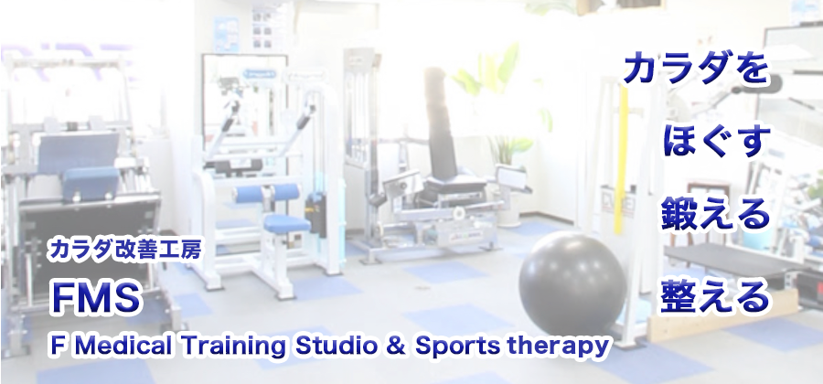 FMSスタジオカラダをほぐす鍛える整える