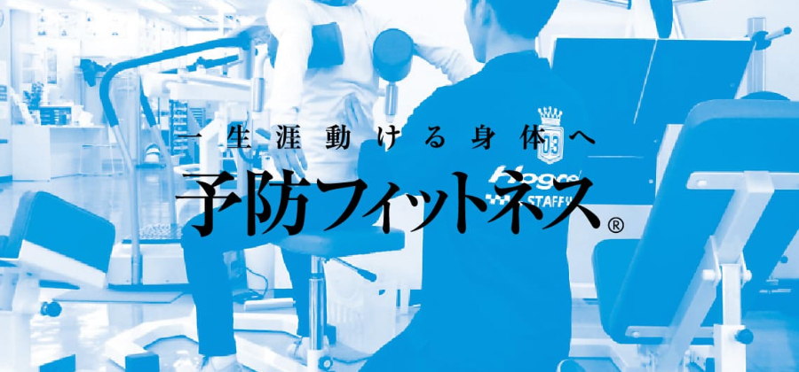 予防フィットネス